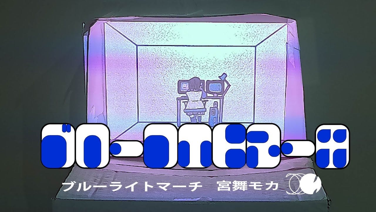 ブルーライトマーチ