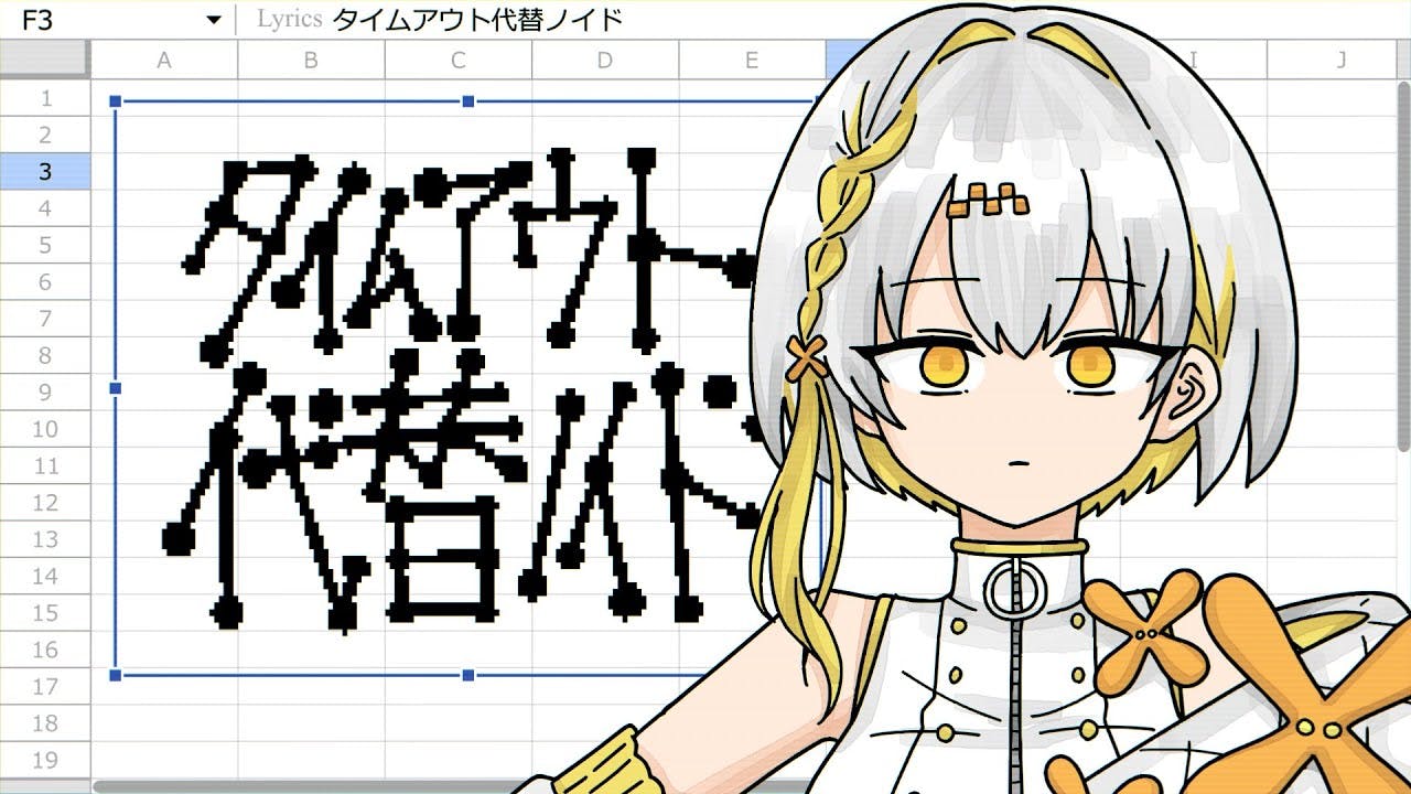 タイムアウト代替ノイド